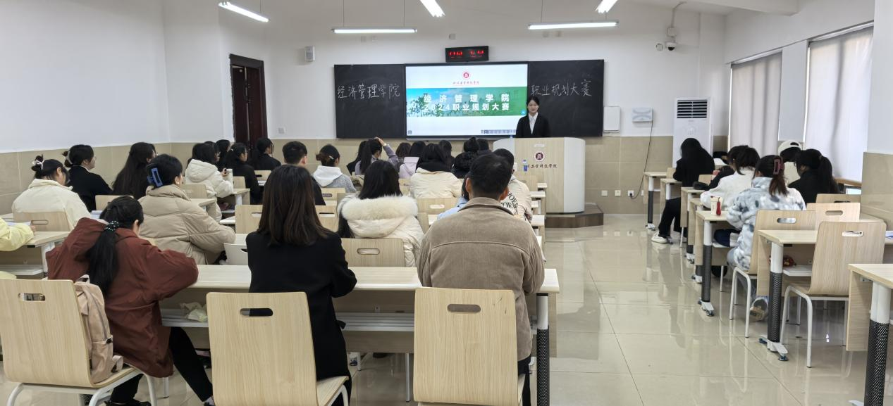 規(guī)劃職業(yè)藍圖，開啟未來征程——四川工業(yè)科技學院經濟管理學院成功舉辦2024年大學生職業(yè)規(guī)劃大賽