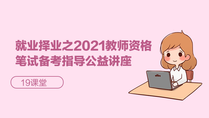 就業(yè)擇業(yè)新思路 2021教師資格筆試備考指導公益講座在應用技術大學舉辦